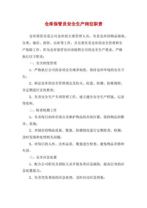 仓库保管员安全生产岗位职责