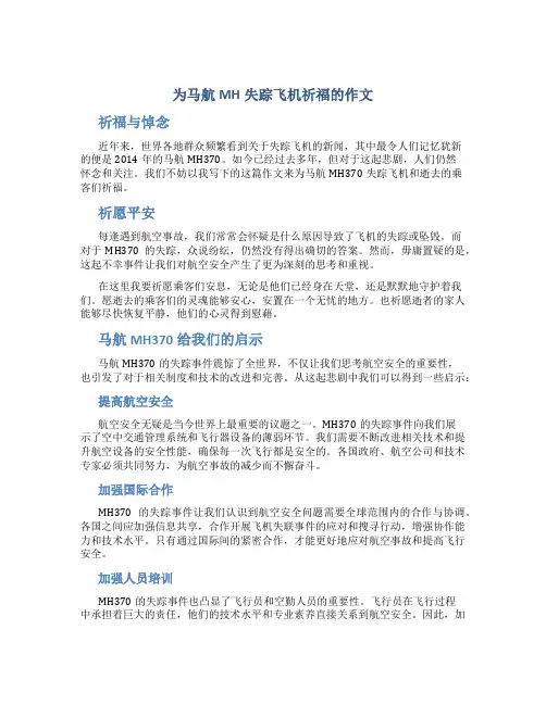 为马航MH失踪飞机祈福的作文
