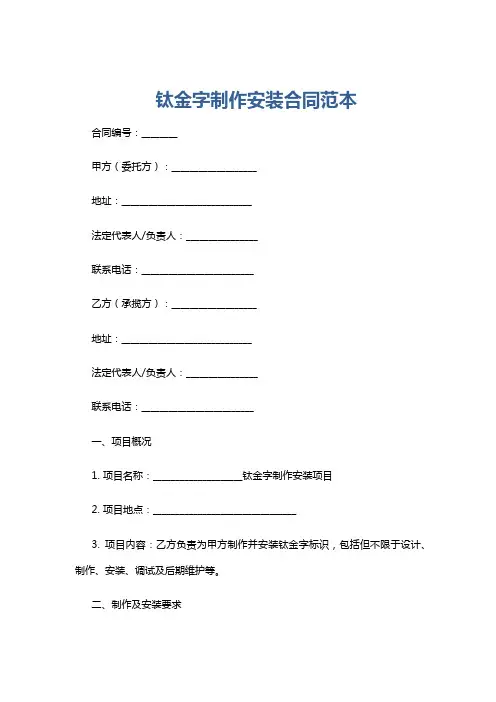 钛金字制作安装合同范本