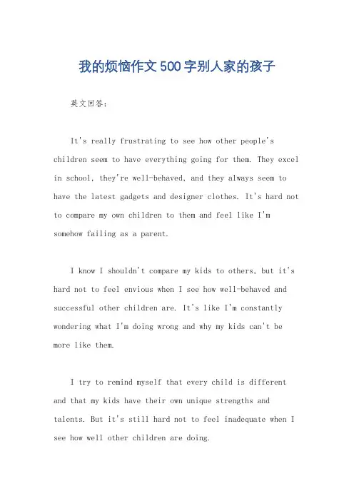 我的烦恼作文500字别人家的孩子