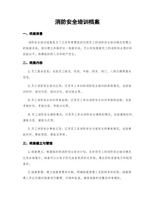 消防安全培训档案