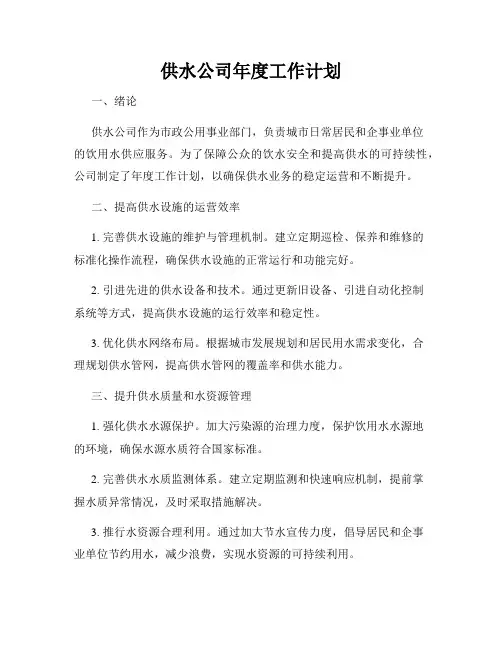 供水公司年度工作计划