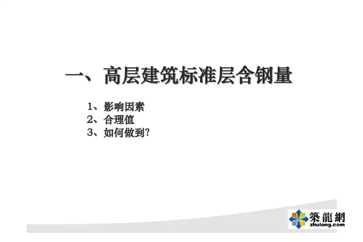 高层建筑标准层含钢量控制方法(万科)