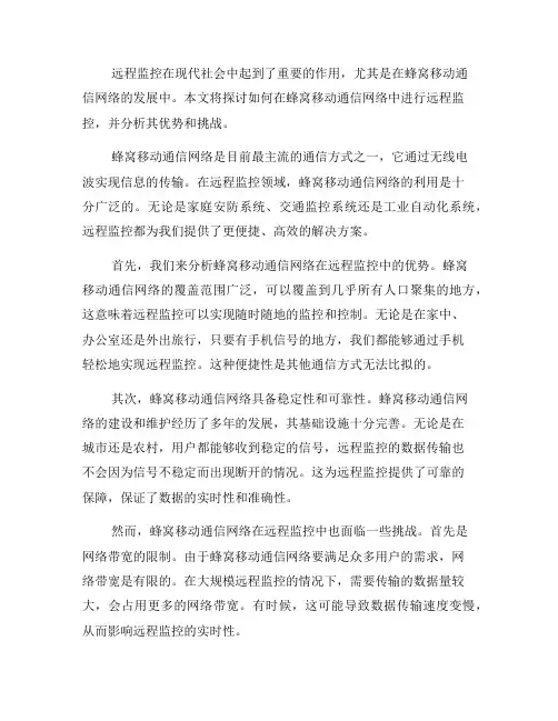如何在蜂窝移动通信网络中进行远程监控(三)