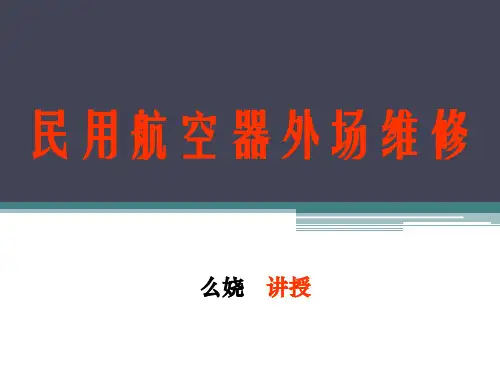 航空维修工程管理概论-么娆