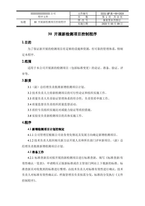 开展新检测项目控制程序