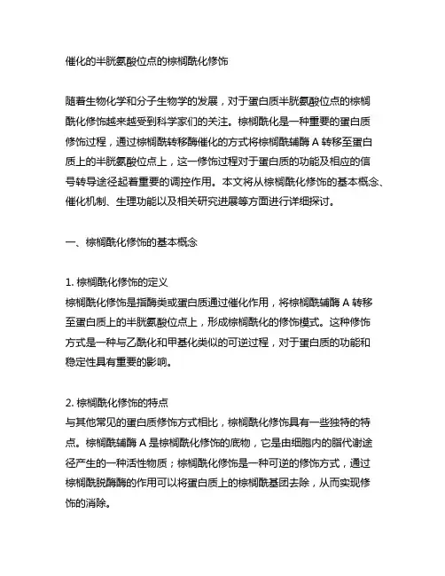 催化 的半胱氨酸 位点的棕榈酰化修饰