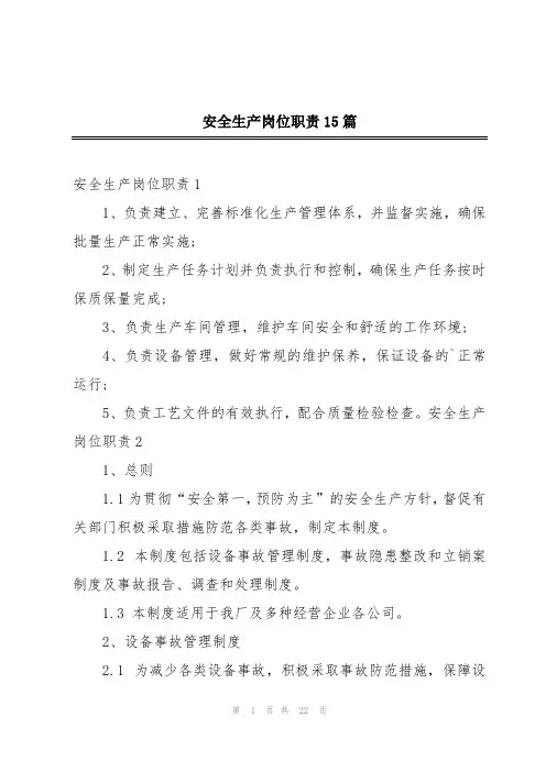 安全生产岗位职责15篇