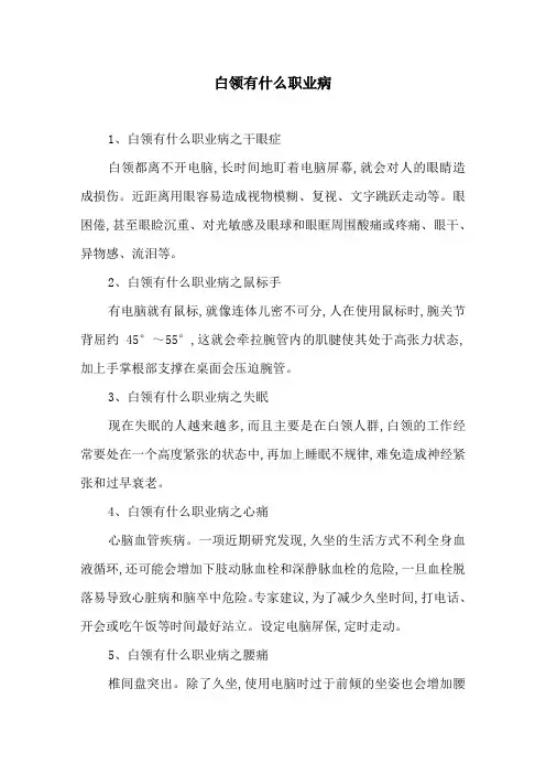 白领有什么职业病