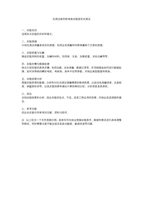 光测法梁的纯弯曲实验报告光测法
