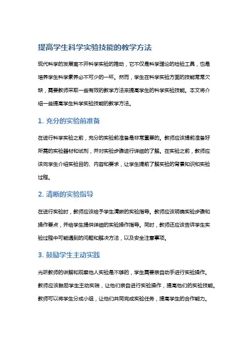 提高学生科学实验技能的教学方法