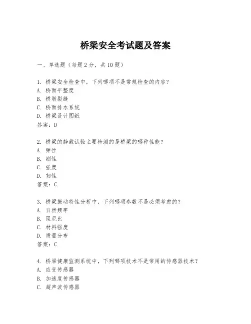 桥梁安全考试题及答案