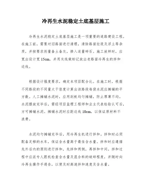 冷再生水泥稳定土底基层施工