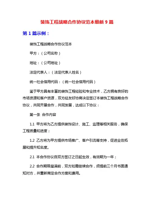装饰工程战略合作协议范本最新9篇