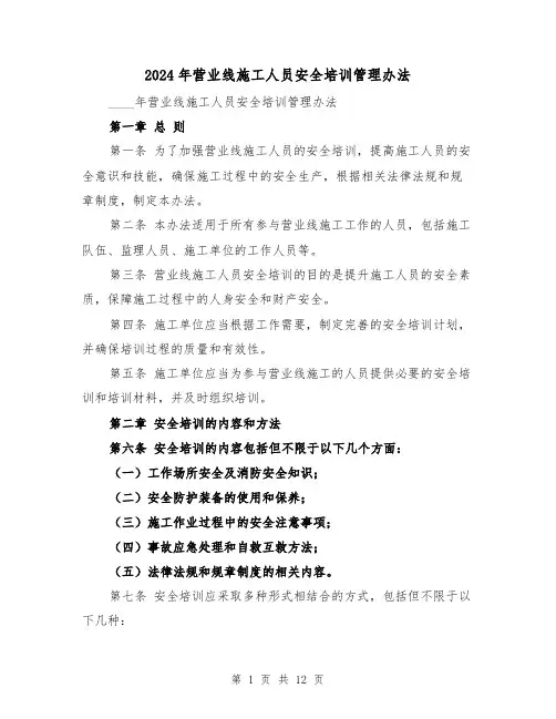 2024年营业线施工人员安全培训管理办法（3篇）