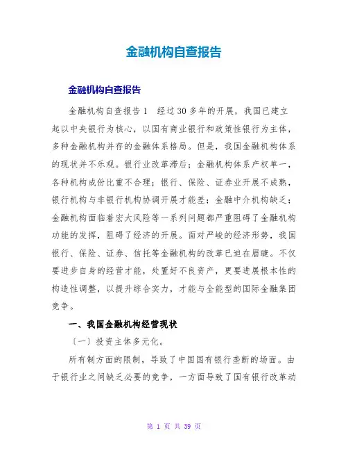 金融机构自查报告