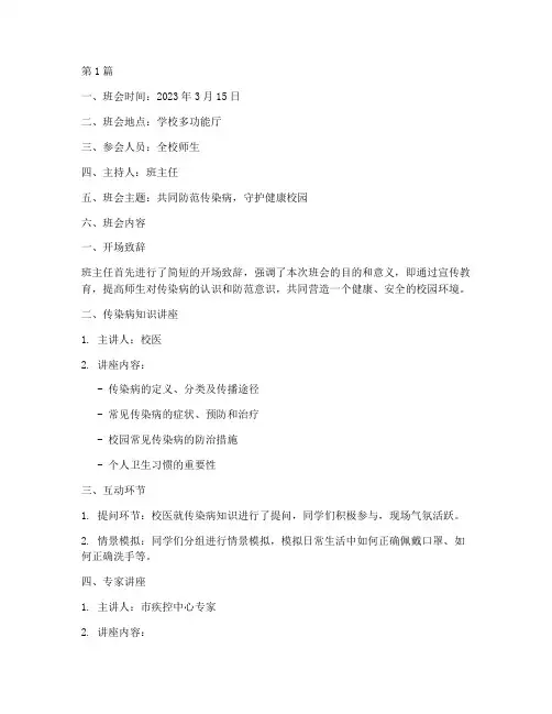 传染病主题教育班会记录(3篇)