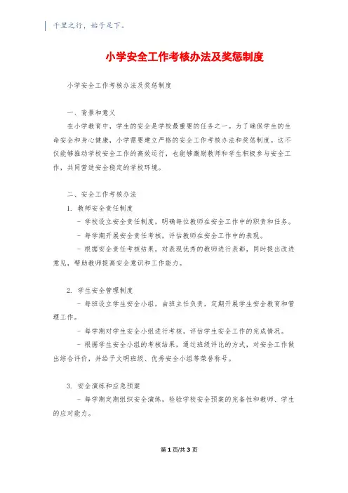 小学安全工作考核办法及奖惩制度