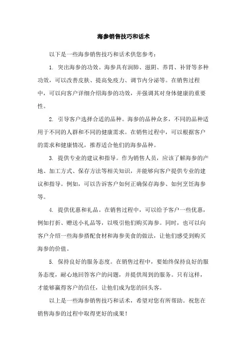 海参销售技巧和话术