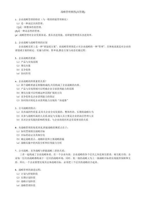 战略管理教程(问答题)