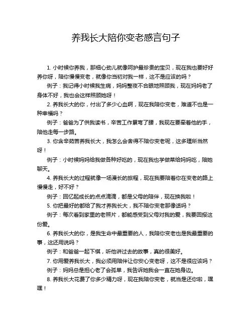 养我长大陪你变老感言句子