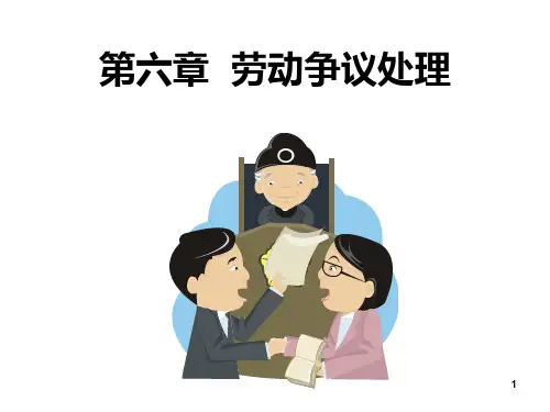 劳动争议处理ppt课件