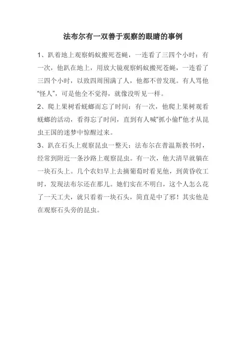 法布尔有一双善于观察的眼睛的事例