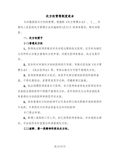 处方权管理制度范本(3篇)