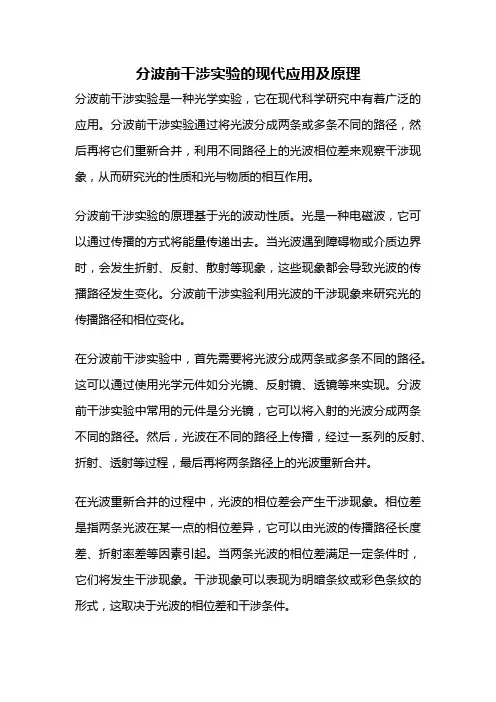 分波前干涉实验的现代应用及原理