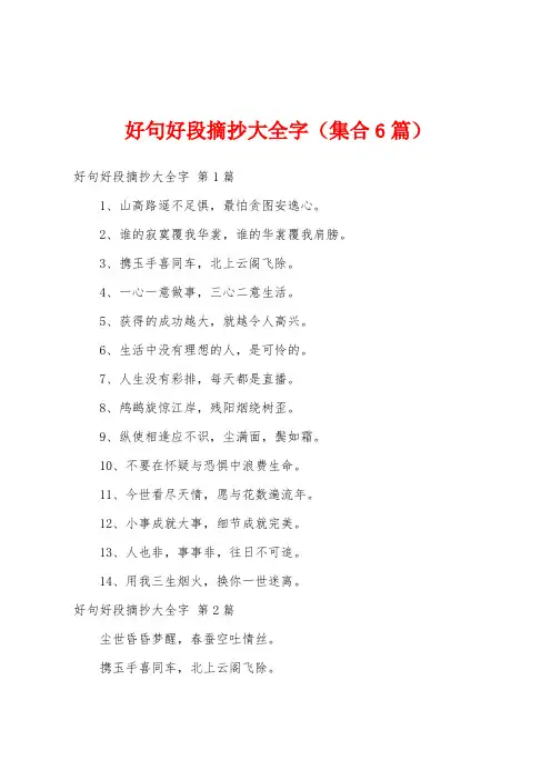 好句好段摘抄大全字(集合6篇)