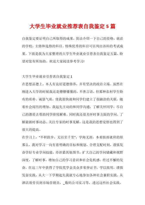大学生毕业就业推荐表自我鉴定5篇
