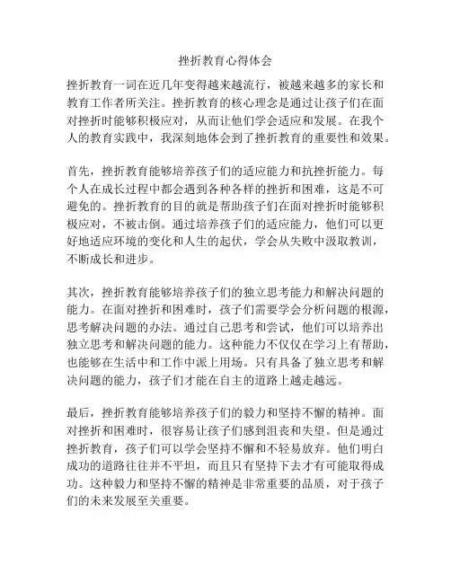 挫折教育心得体会