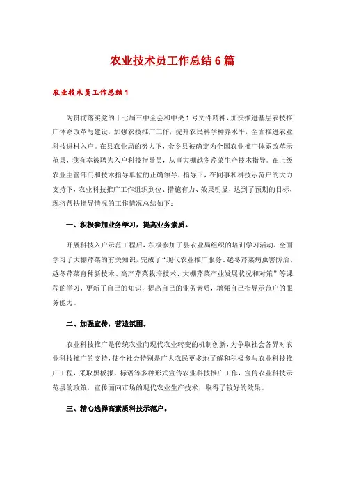 农业技术员工作总结6篇