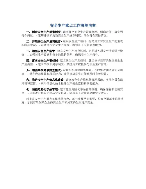 安全生产重点工作清单内容