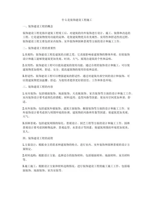 什么是装饰建设工程施工