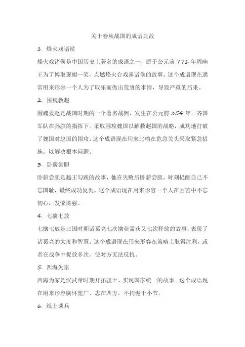 关于春秋战国的成语典故