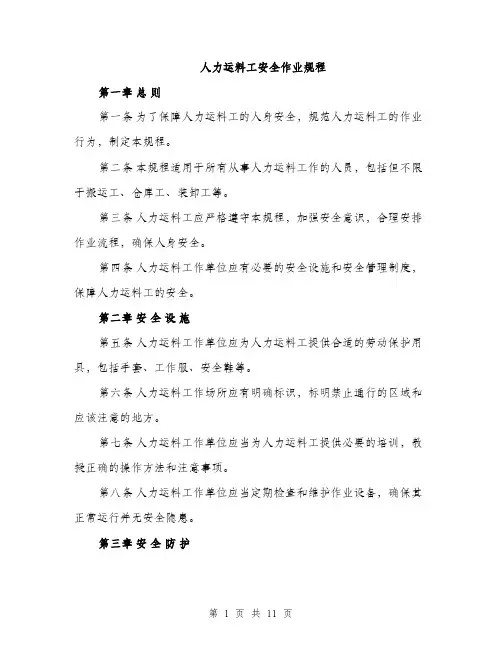 人力运料工安全作业规程（3篇）