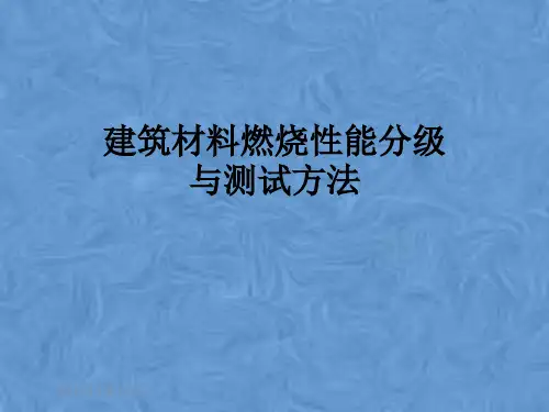 建筑材料燃烧性能分级与测试方法