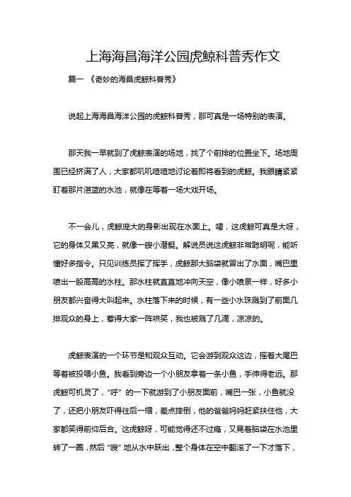 上海海昌海洋公园虎鲸科普秀作文