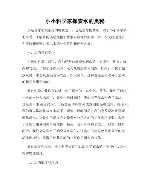 小小科学家探索水的奥秘