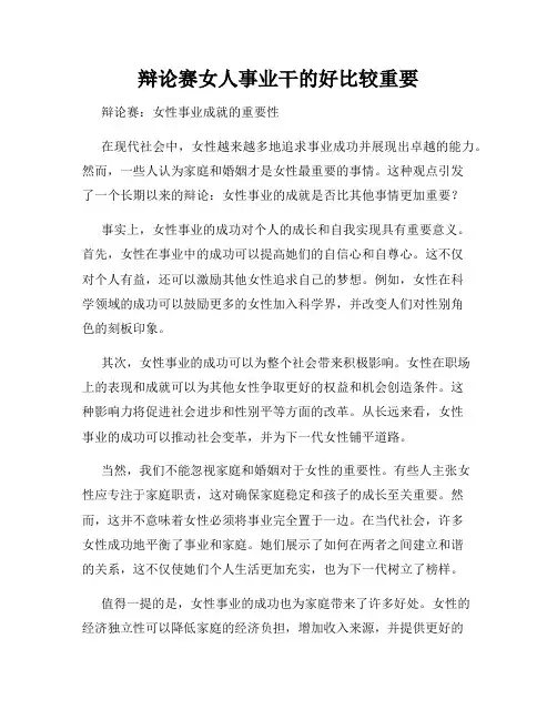 辩论赛女人事业干的好比较重要