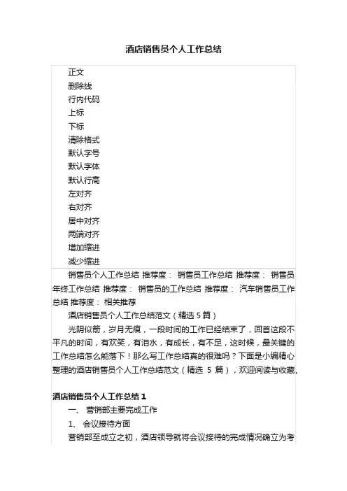 酒店销售员个人工作总结