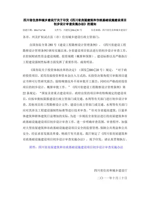 和城乡建设厅关于印发《四川省房屋建筑和市政基础设施建设项目初步