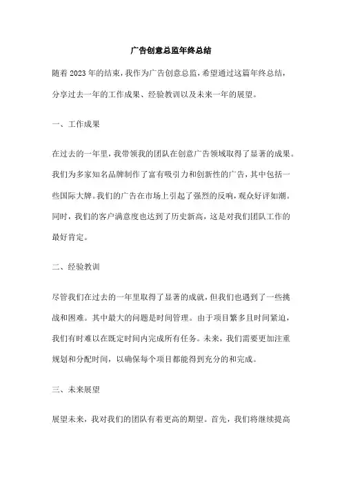 广告创意总监年终总结