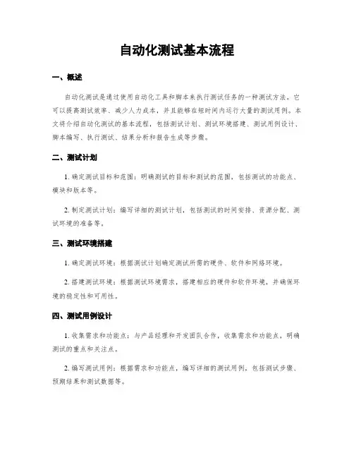 自动化测试基本流程