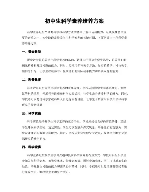 初中生科学素养培养方案