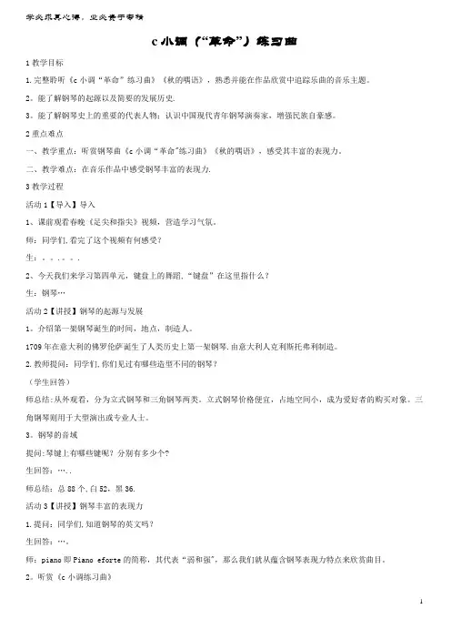 八年级音乐上册 第四单元 c小调(“革命”)练习曲教案3 湘艺版