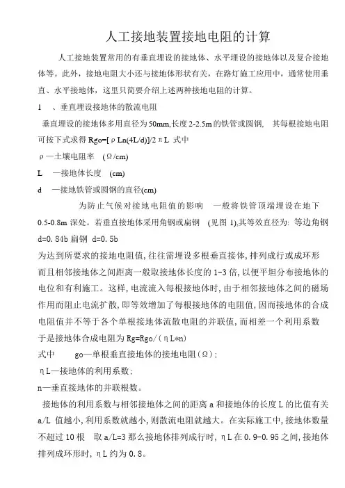 人工接地装置接地电阻的计算