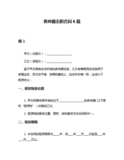 养鸡棚出租合同6篇