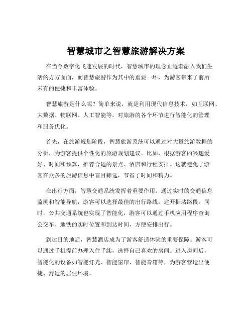 智慧城市之智慧旅游解决方案